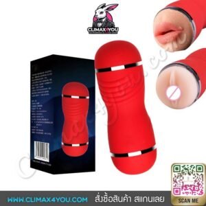 จิ๋มกระป๋อง 2 ทางซิลิโคนนิ่ม®